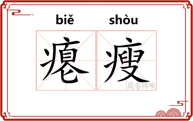 瘪瘦 瘪瘦