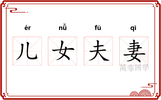 儿女夫妻