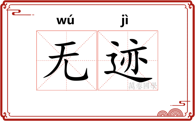无迹