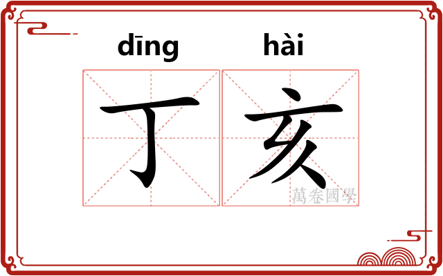 丁亥