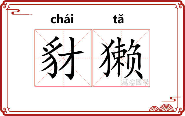 豺獭