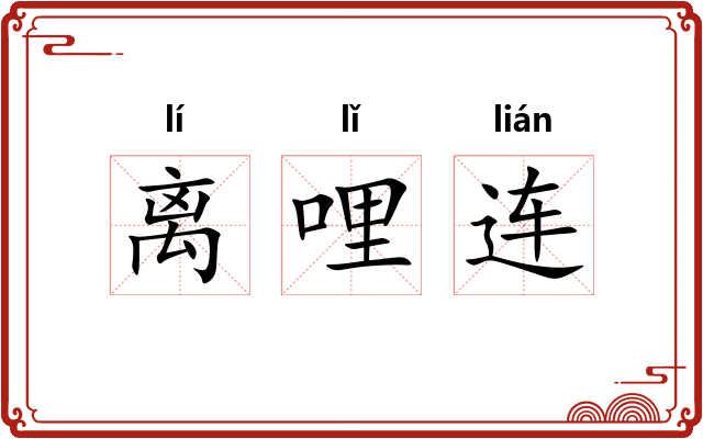 离哩连 离哩连