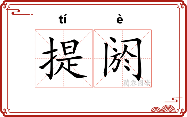 提阏