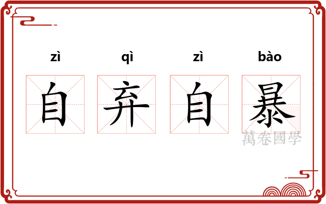 自弃自暴 自弃自暴