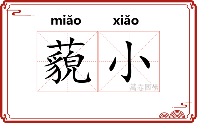 藐小