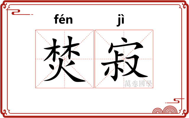 焚寂