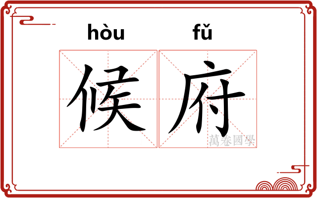 候府