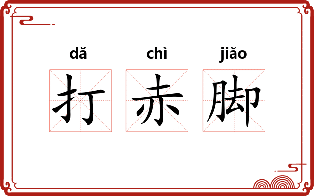 打赤脚
