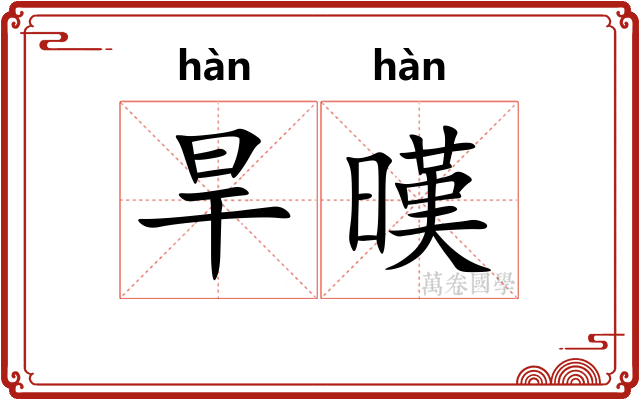 旱暵