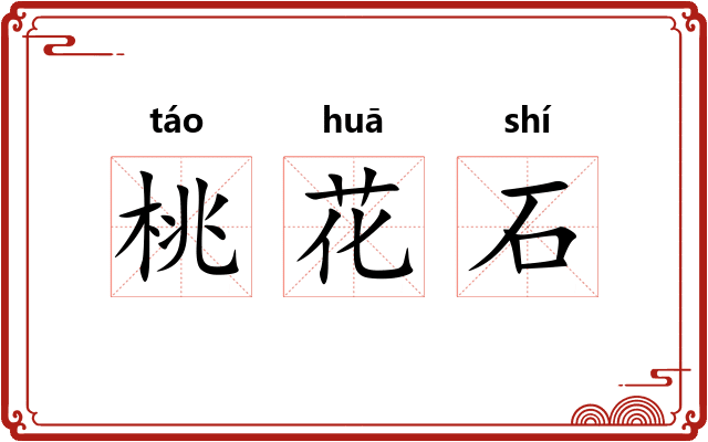 桃花石