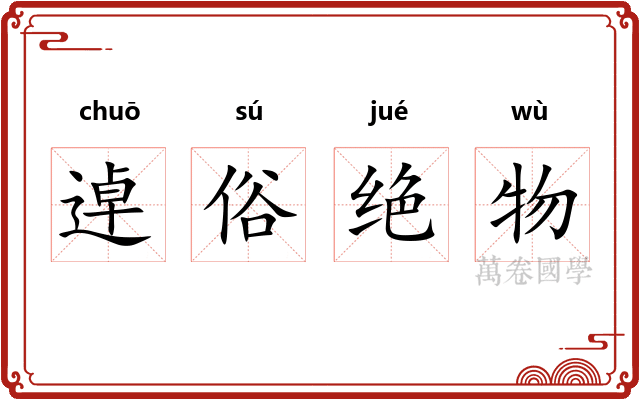 逴俗绝物