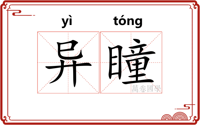 异瞳