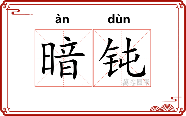 暗钝