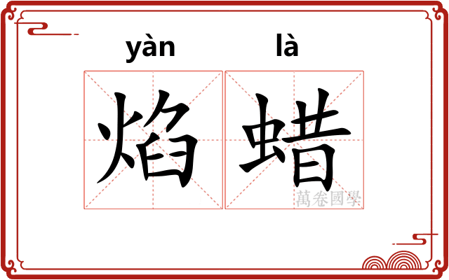 焰蜡