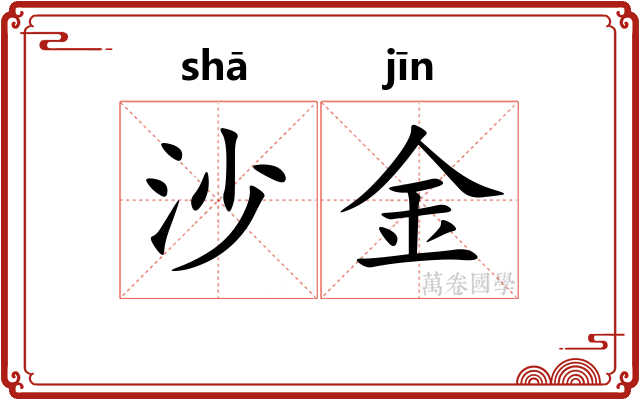 沙金