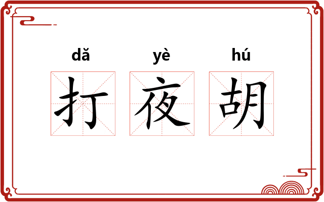 打夜胡