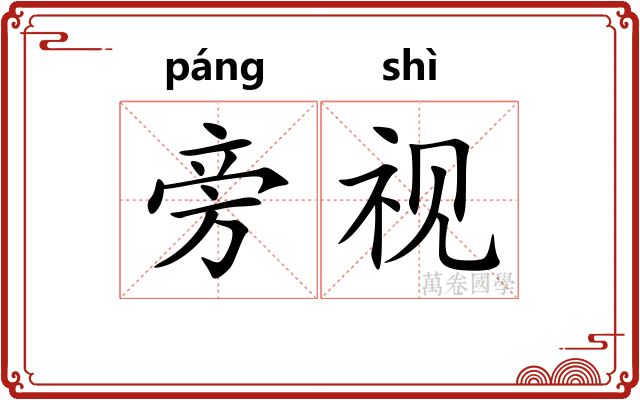 旁视 旁视