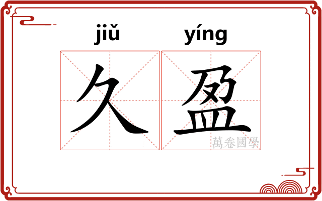 久盈
