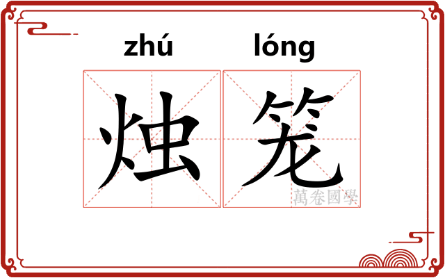 烛笼