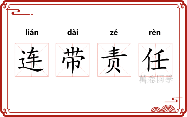 连带责任 连带责任
