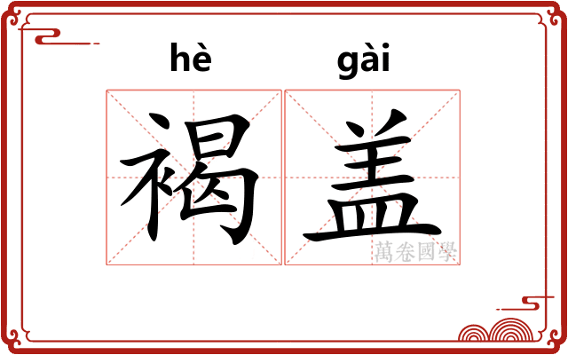 褐盖