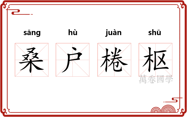 桑户棬枢 桑户棬枢