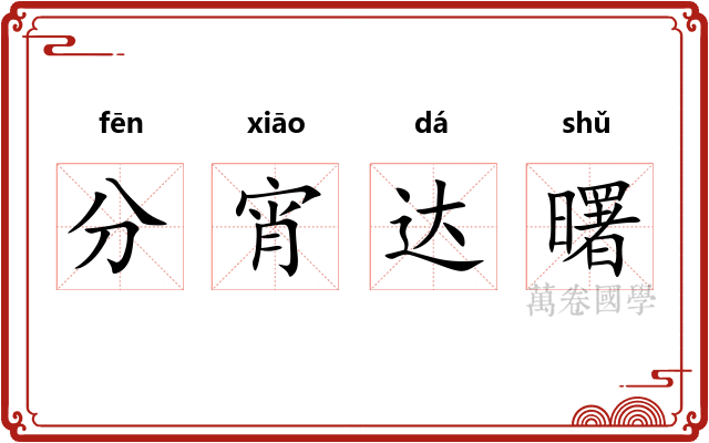 分宵达曙