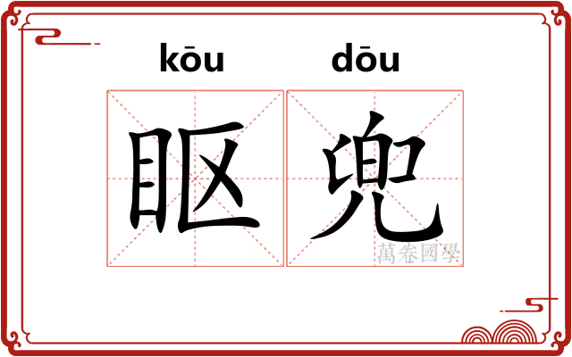 眍兜