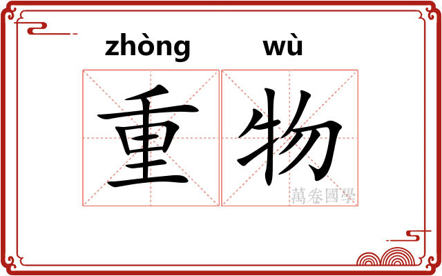 重物 重物