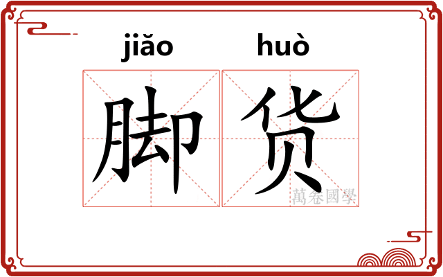 脚货