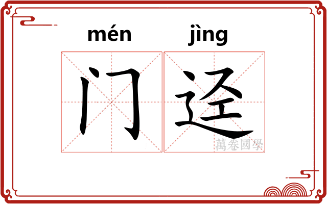 门迳