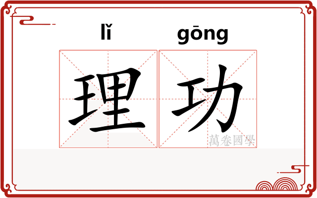 理功