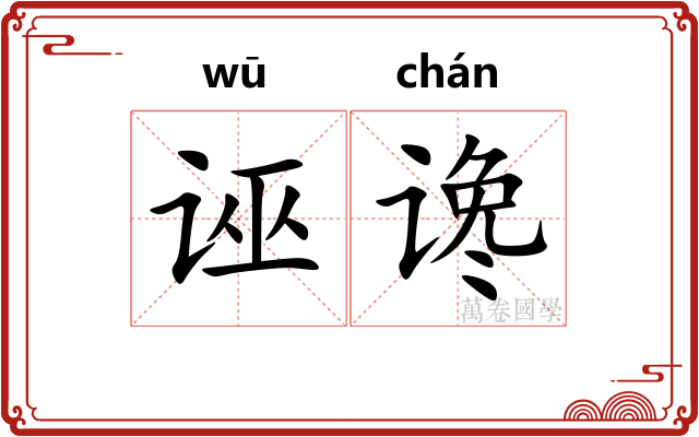 诬谗