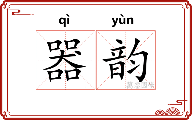 器韵