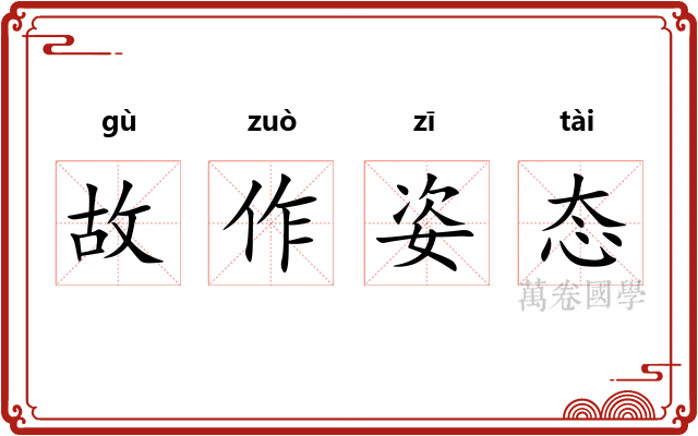 故作姿态 故作姿态