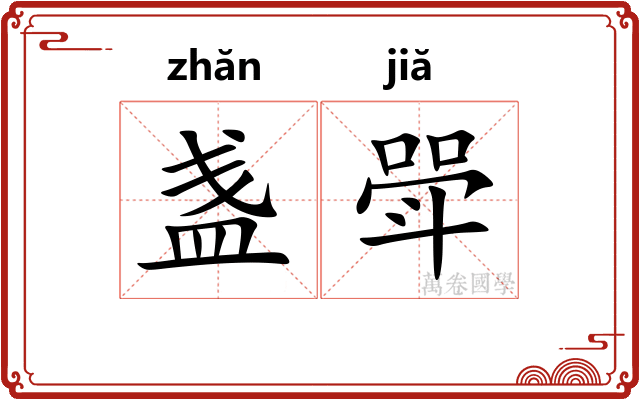 盏斝