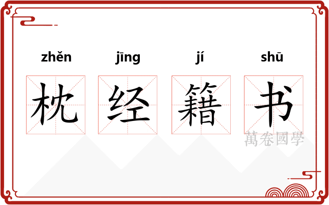 枕经籍书 枕经籍书
