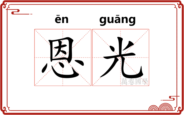 恩光