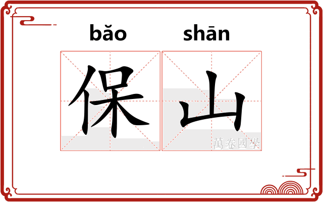 保山