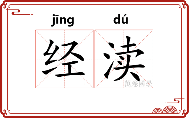 经渎