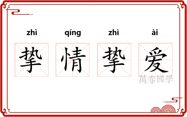 挚情挚爱