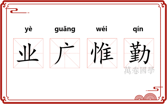 业广惟勤
