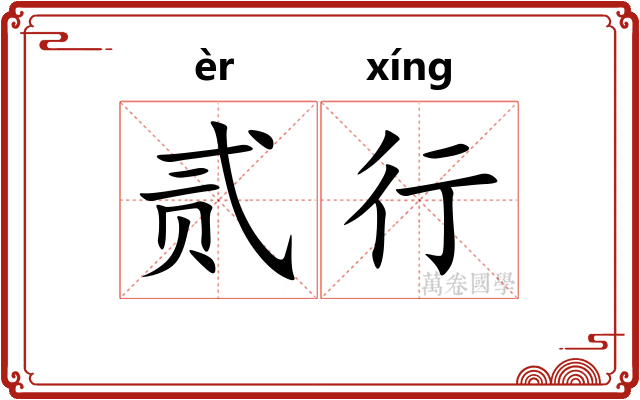 贰行 贰行