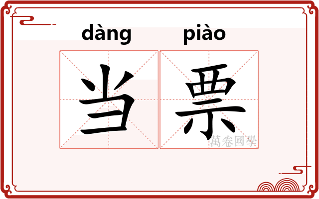 当票 当票