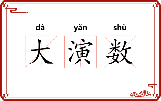 大演数