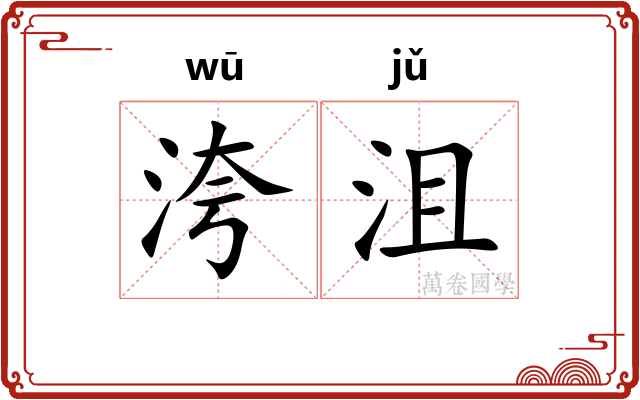 洿沮