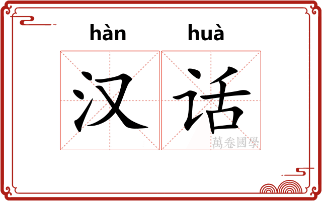 汉话 汉话
