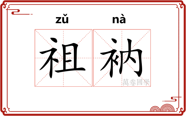 祖衲