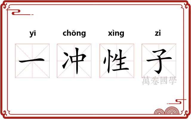 一冲性子 一冲性子