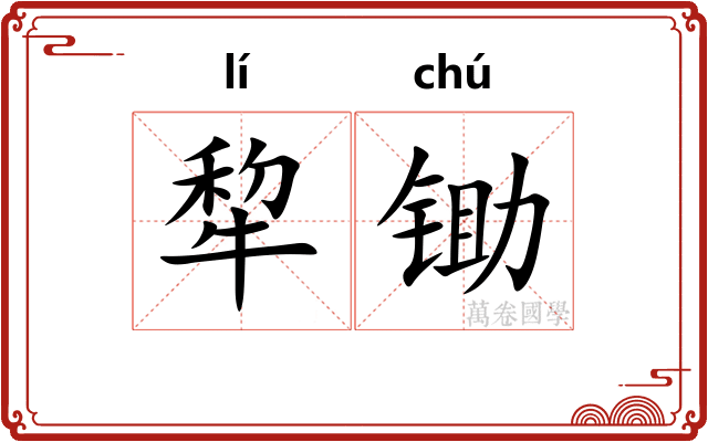 犂锄